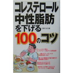 コレステロール・中性脂肪を下げる100のコツ [単行本]