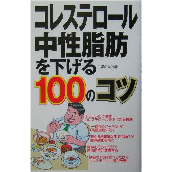 コレステロール・中性脂肪を下げる100のコツ [単行本]