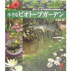ヨドバシ Com 小さなビオトープガーデン 庭やベランダで水辺の花と生き物を楽しむ セレクトbooks 単行本 通販 全品無料配達