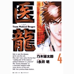 医龍<４>(ビッグ コミックス) [コミック]