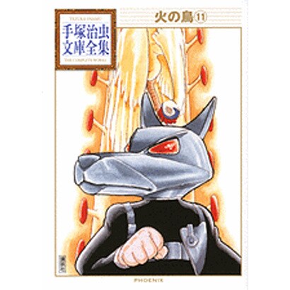 火の鳥（11）(手塚治虫文庫全集) [文庫]