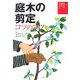 庭木の剪定コツのコツ(大人の園芸ブックス) [単行本]