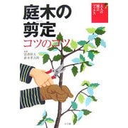 庭木の剪定コツのコツ(大人の園芸ブックス) [単行本]