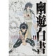 幽・遊・白書 完全版 11(ジャンプコミックス) [コミック]