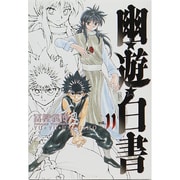 幽・遊・白書 完全版 11(ジャンプコミックス) [コミック]