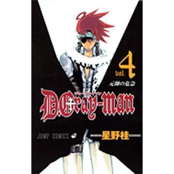 D.Gray-man 4(ジャンプコミックス) [コミック]