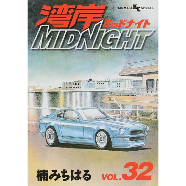 湾岸MIDNIGHT 32（ヤングマガジンコミックス） [コミック]