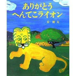 ヨドバシ Com ありがとうへんてこライオン おひさまのほん 絵本 通販 全品無料配達 ヨドバシ Com ありがとうへんてこライオン おひさまのほん 絵本 通販 全品無料配達
