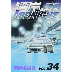 湾岸MIDNIGHT 34 (ヤングマガジンコミックス) | 楠 みちはる |本