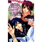 舞姫恋風伝 ～廃城の反乱～(FCルルルnovels) [コミック]