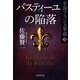 バスティーユの陥落―小説フランス革命〈3〉(集英社文庫) [文庫]