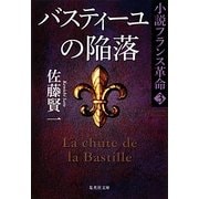 バスティーユの陥落―小説フランス革命〈3〉(集英社文庫) [文庫]
