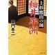 上杉鷹山の師 細井平洲(集英社文庫) [文庫]