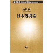 日本辺境論(新潮新書) [新書]