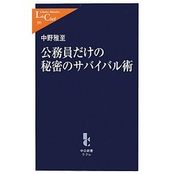 公務員だけの秘密のサバイバル術(中公新書ラクレ) [新書]