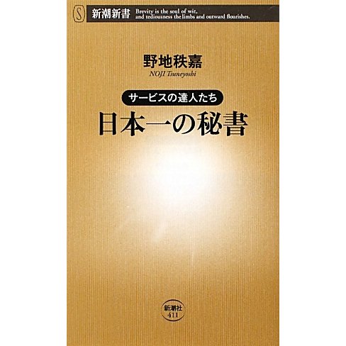 日本一の秘書―サービスの達人たち [新書]