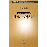 日本一の秘書―サービスの達人たち [新書]