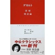 省察・情念論(中公クラシックス) [新書]