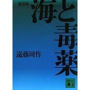 海と毒薬 新装版 (講談社文庫) [文庫]