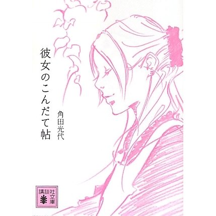 彼女のこんだて帖(講談社文庫) [文庫]