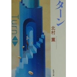 ターン(新潮文庫) [文庫]