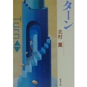 ターン(新潮文庫) [文庫]