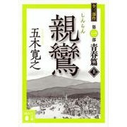 親鸞〈上〉(講談社文庫) [文庫]