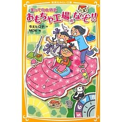 おもちゃ工場のなぞ!!―笑って自由研究(集英社みらい文庫) [新書]