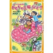 おもちゃ工場のなぞ!!―笑って自由研究(集英社みらい文庫) [新書]