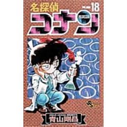 名探偵コナン<１８>(少年サンデーコミックス) [コミック]