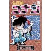 名探偵コナン<１８>(少年サンデーコミックス) [コミック]