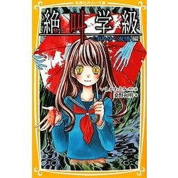 絶叫学級 - 集英社みらい文庫