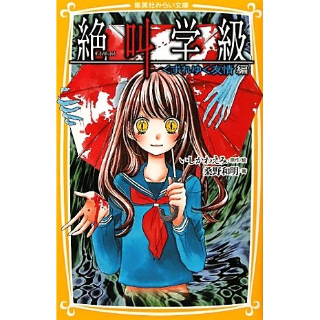 絶叫学級 くずれゆく友情編(集英社みらい文庫) [新書]