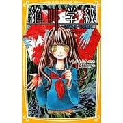 絶叫学級 くずれゆく友情編(集英社みらい文庫) [新書]