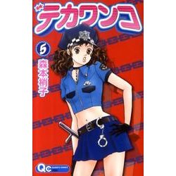 デカワンコ 5（クイーンズコミックス） [コミック]