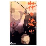 花に染む 2（クイーンズコミックス） [コミック]
