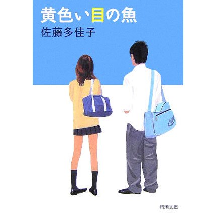 黄色い目の魚(新潮文庫) [文庫]