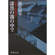 漆黒の霧の中で―彫師伊之助捕物覚え 改版 (新潮文庫) [文庫]