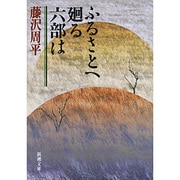 ふるさとへ廻る六部は(新潮文庫　ふ-11-23－新潮文庫) [文庫]