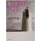 オーデュボンの祈り(新潮文庫) [文庫]