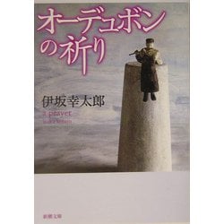 ヨドバシ.com - オーデュボンの祈り(新潮文庫) [文庫] 通販【全品無料配達】