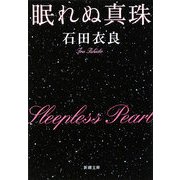 眠れぬ真珠(新潮文庫) [文庫]