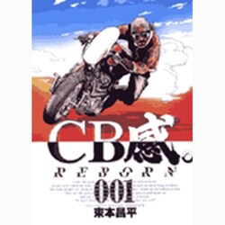 CB感REBORN 1（ビッグコミックス） [コミック]