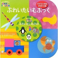 ぷれいたいむぶっく バイリンガルDVDつき(主婦の友はじめてブックシリーズ) [絵本]