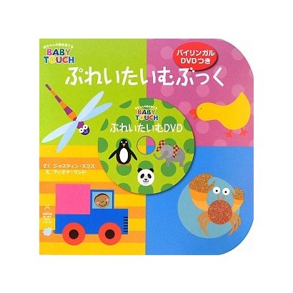 ぷれいたいむぶっく バイリンガルDVDつき(主婦の友はじめてブックシリーズ) [絵本]