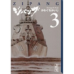 ヨドバシ Com ジパング 3 講談社漫画文庫 か 3 30 文庫 通販 全品無料配達 ヨドバシ Com ジパング 3 講談社漫画文庫 か 3 30 文庫 通販 全品無料配達