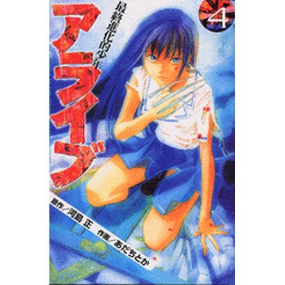 アライブ　最終進化的少年（4）(講談社コミックス月刊マガジン) [コミック]