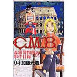 C．M．B．森羅博物館の事件目録（4）(講談社コミックス月刊マガジン) [コミック]