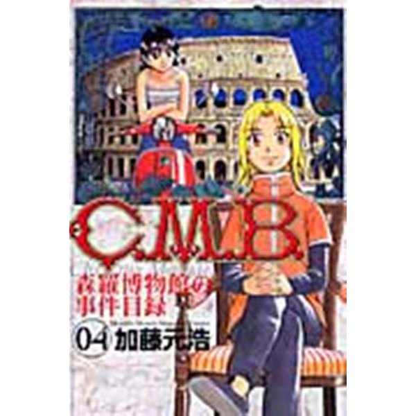C．M．B．森羅博物館の事件目録（4）(講談社コミックス月刊マガジン) [コミック]
