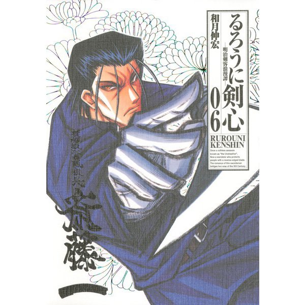 るろうに剣心 6 完全版－明治剣客浪漫譚（ジャンプコミックス） [コミック]